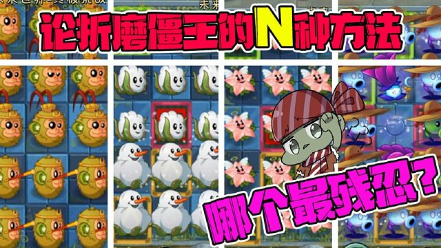 植物大战僵尸：论折磨僵王博士的N种方法！哪种最残忍？