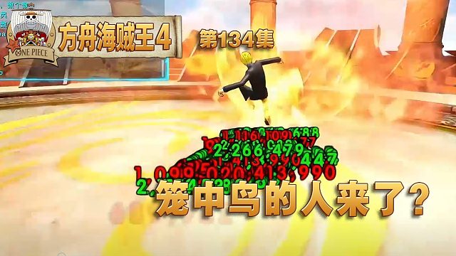 方舟海贼王134集：笼中鸟派人来了，结果被兽兽当场击败！