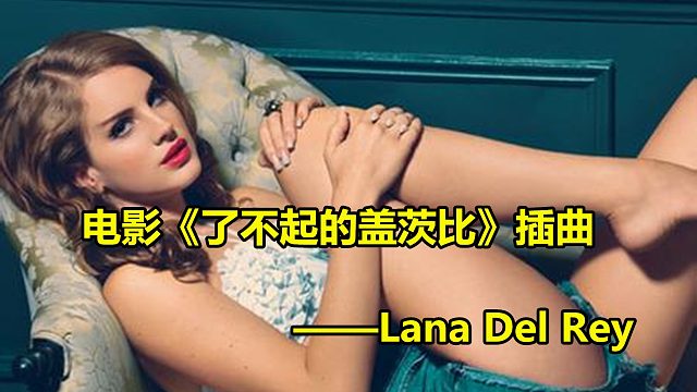 她为电影《了不起的盖茨比》，献唱插曲《Young and Beautiful》，让人魂牵梦绕