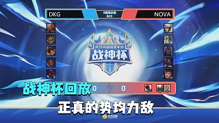 勢(shì)均力敵 DKG VS NOVA 【戰(zhàn)神杯回放】