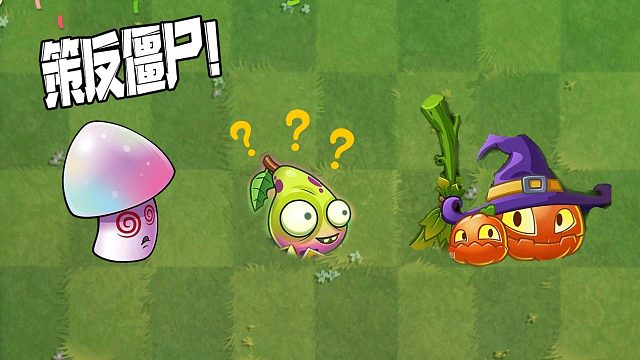 植物大战僵尸：迷惑僵尸？你最喜欢哪个？