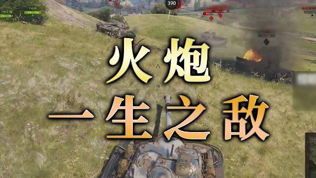 【童灿】坦克世界：火炮，一生之敌