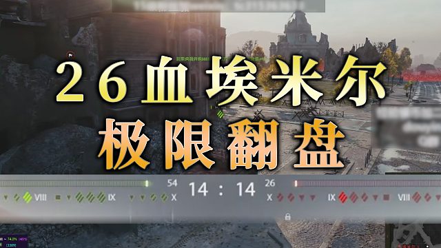 【童灿】坦克世界：26血埃米尔极限翻盘