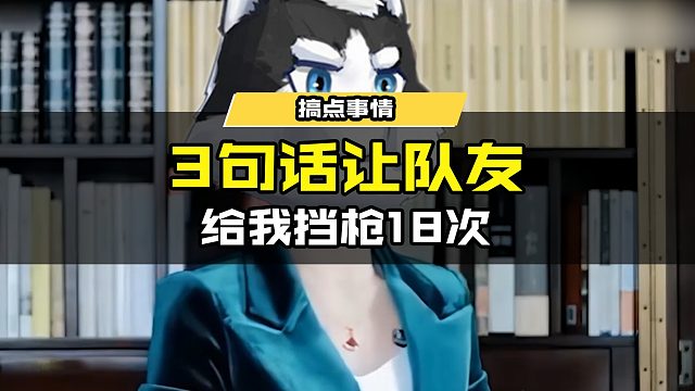 三句话，让队友给我挡枪18次！