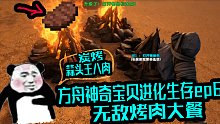 扁桃方舟神奇宝贝进化生存ep6烤蒜头王八肉