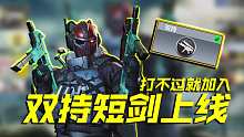 打不过就加入，双持短剑终于来了，真不错【使命召唤手游】
