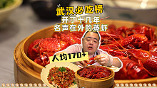 上了武汉必吃榜，十几年前就名声在外的蒸虾，安排