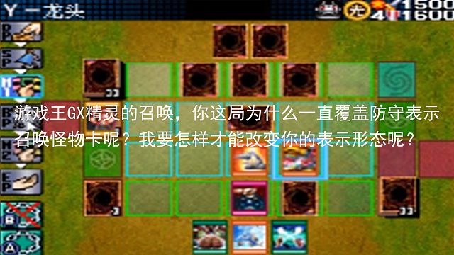 游戏王GX精灵的召唤，你这局为什么一直覆盖防守表示召唤怪物卡呢？我要怎样才能改变你的表示形态呢？