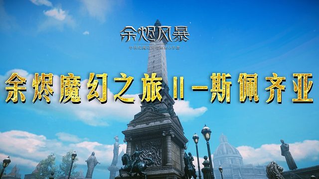 【余烬情报社】余烬世界魔幻之旅—佩斯齐亚