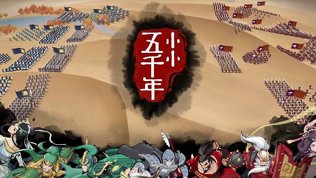 小小五千年 预告片