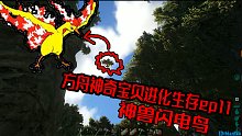 扁桃方舟神奇宝贝进化生存ep11神兽闪电鸟