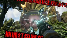扁桃方舟神奇宝贝进化生存ep12捕抓红色暴龙