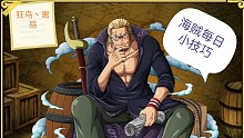 海贼每日技巧，让生活更美好