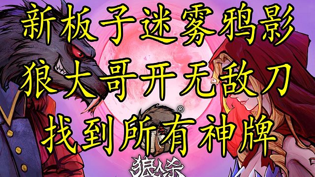 【狼人杀】新板子迷雾鸦影来了，狼大哥究竟应该如何觉醒带领狼队胜利