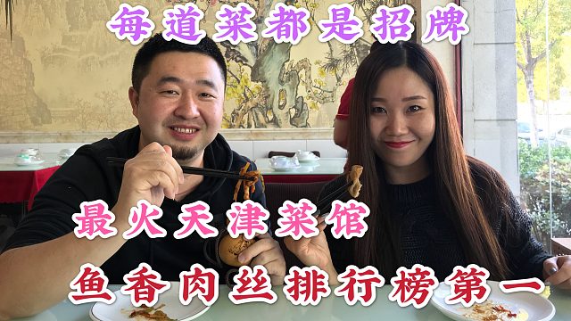 天津20年明星老店，霸气老板称每道菜都是招牌，菜涨10元难挡火爆