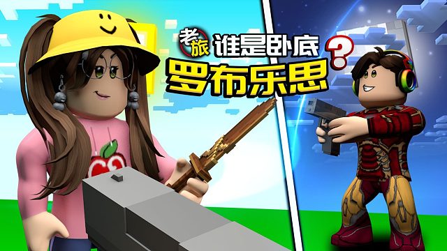 老旅罗布乐思谁是卧底呢？我捡起警长掉落的枪消灭了团队中的卧底