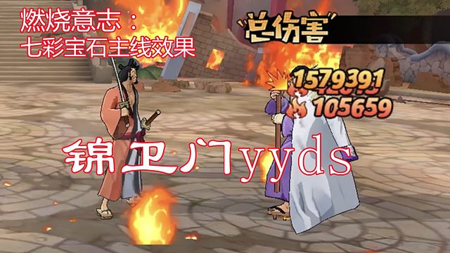 燃烧意志：七彩宝石主线效果，锦卫门平民玩家永远滴神