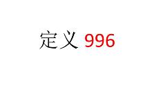 【社會觀察】定義996