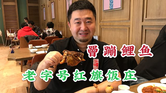 天津老字号红旗饭庄，罾蹦鲤鱼让人惊讶，6位烹饪大师担当主厨
