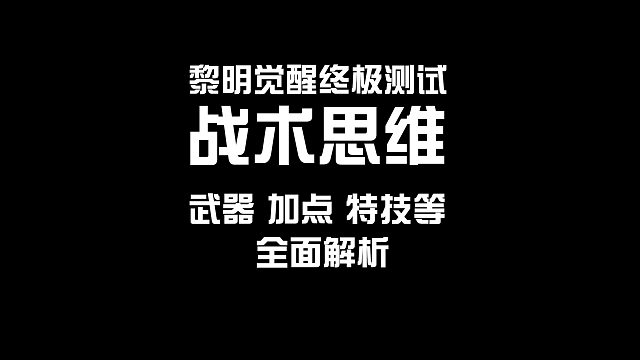 【黎明觉醒】战术思维解析，武器技能专精特技全面解析