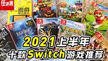 Switch2021上半年盤點，我推薦的十款游戲