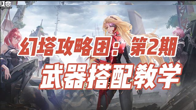 幻塔攻略团第2期：武器选择搭配教学