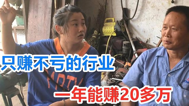 一个只赚不亏的行业，一年赚20多万，人爱受伤，很多人不敢做！