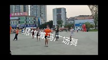 綿竹微馬廣場舞二