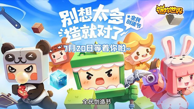 迷你世界：2021全民创造节来啦！7月20日正式开幕！