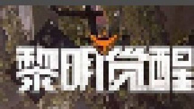 做客？挨打？