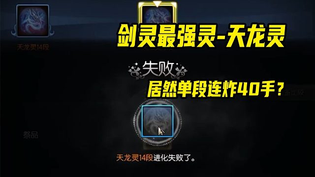 剑灵某主播包装备-天龙灵惊现40连炸 进货式直播