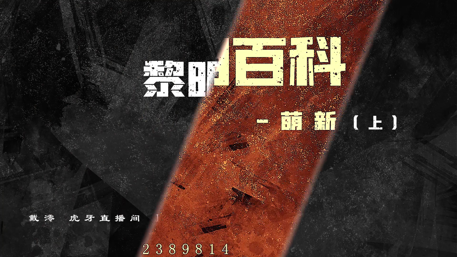 【黎明觉醒】戴澪-黎明百科 萌新篇（上）②