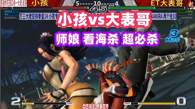 小孩惨遭师娘毒手，鲍鱼杀顶点大招侮辱性极强！拳皇14