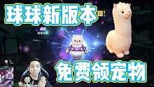 球球大作战飞天新版本免费领羊驼宠物初体验-王冠