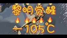 洗脑神歌105℃改编