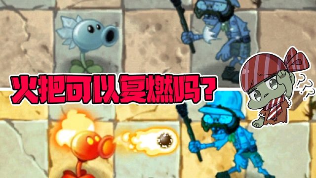 植物大战僵尸：关于火把僵尸，你不知道的那几件事！