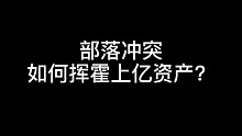 部落冲突如何挥霍上亿资产上亿资产你需要打
