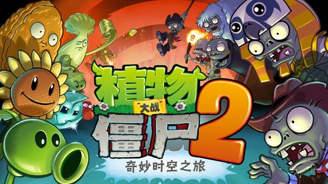 植物大战僵尸2中文版失落之城第二天