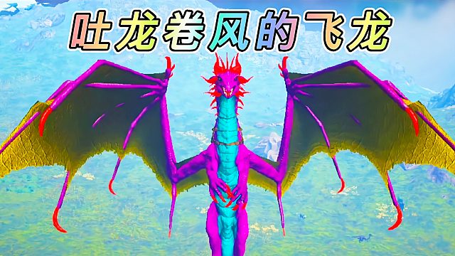 方舟动物恐龙07 风之化身 能够吐出龙卷风的西方飞龙