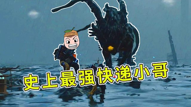 死亡搁浅：最强快递小哥大战无脸怪，平平无奇竟是大陆王者？