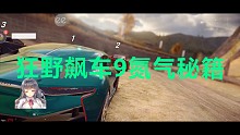 狂野飙车9不氪金虐氪金玩家