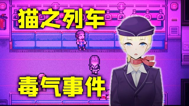 当列车被投放毒气之后……《黑森町绮谭》第二期