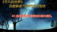 深度解讀《平凡的世界》：金俊海仗義借錢給孫家辦婚禮 第四十三章
