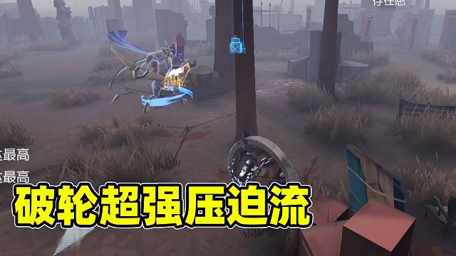 第五人格：破轮压迫流，快节奏让求生痛不欲生，别告诉我你们不怕