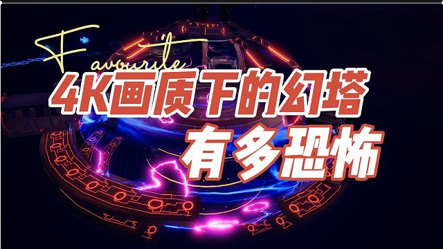 这次原神真的要送自选五星了，4K下的幻塔真的强