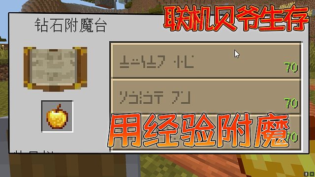 我的世界联机贝爷生存：附魔机制大改革，只能用经验附魔，巨坑啊