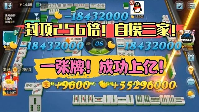 欢乐麻将：封顶倍数256倍！实力过胡自摸！一张牌成功上亿！血洗三家！