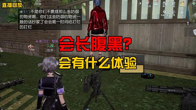 【黎明觉醒】会长对营友做这样的事？？？