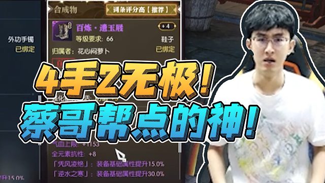 浮夸头鞋开无极，全部两手上，蔡明帮点的神！