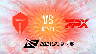 TES vs FPX_1_2021LPL夏季赛常规赛